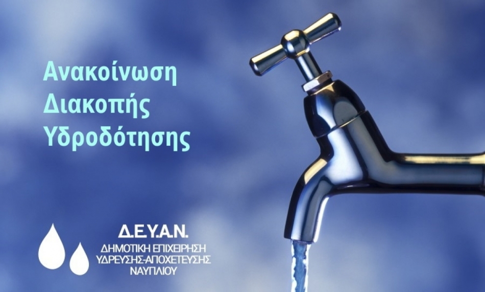 ΔΕΝ θα πραγματοποιηθεί διακοπή νερού στη πόλη του Ναυπλίου την Δευτέρα το πρωί όπως είχε προγραμματιστεί