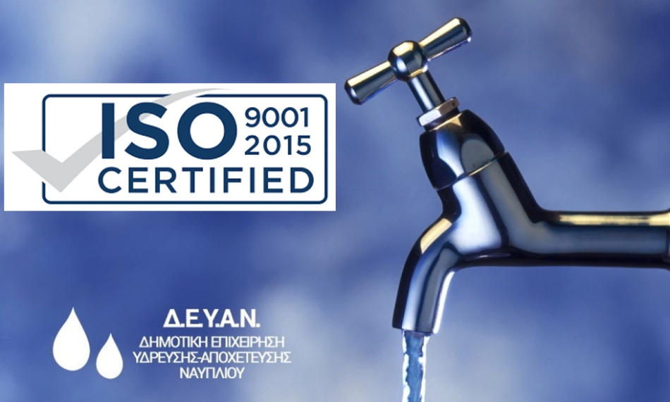 Η Δ.Ε.Υ.Α.Ναυπλιέων με ISO 9001:2015